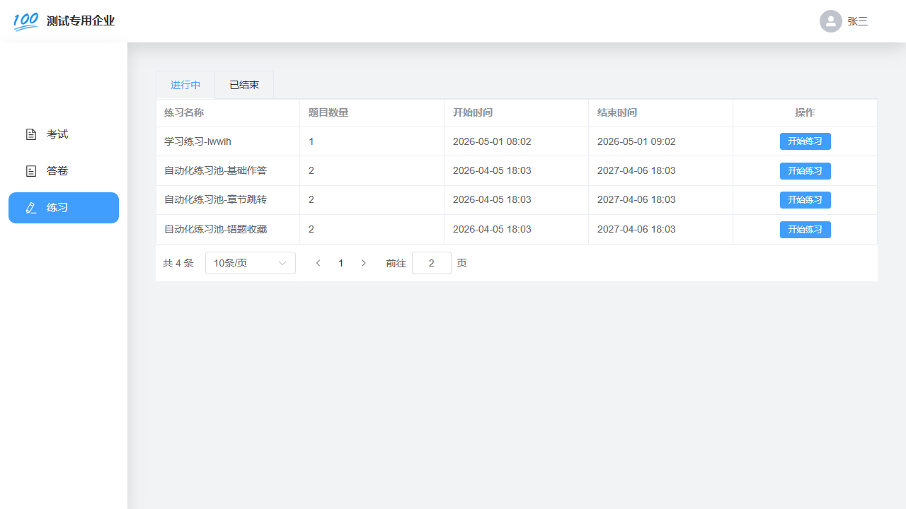 电脑网页端练习列表