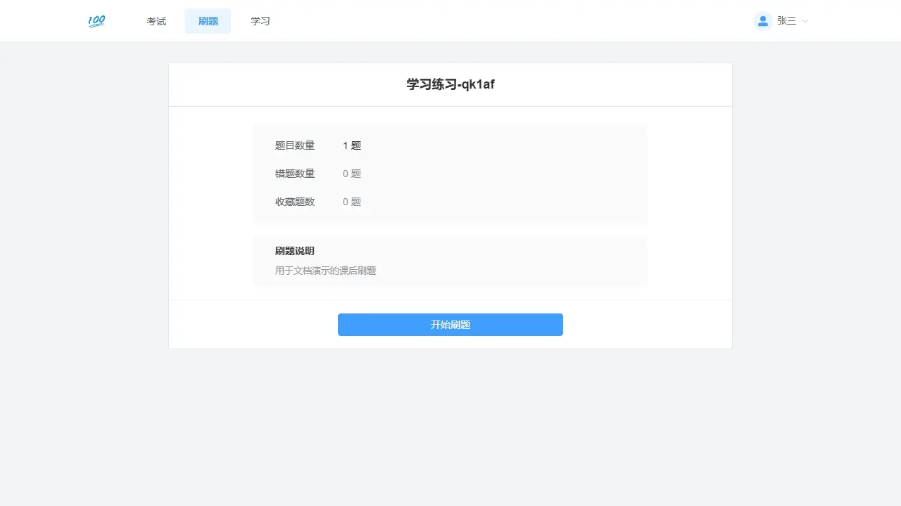 电脑网页端刷题简介
