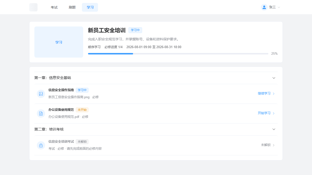 电脑端学习详情显示章节、学习节点和完成状态