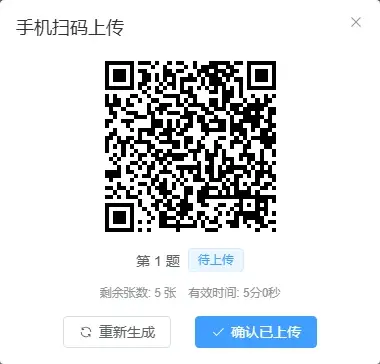 电脑端简答题手机扫码上传二维码和剩余张数