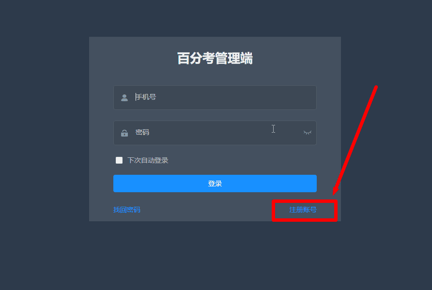 百分考管理员登录