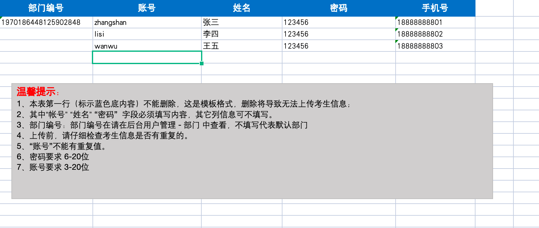 批量导入用户模板