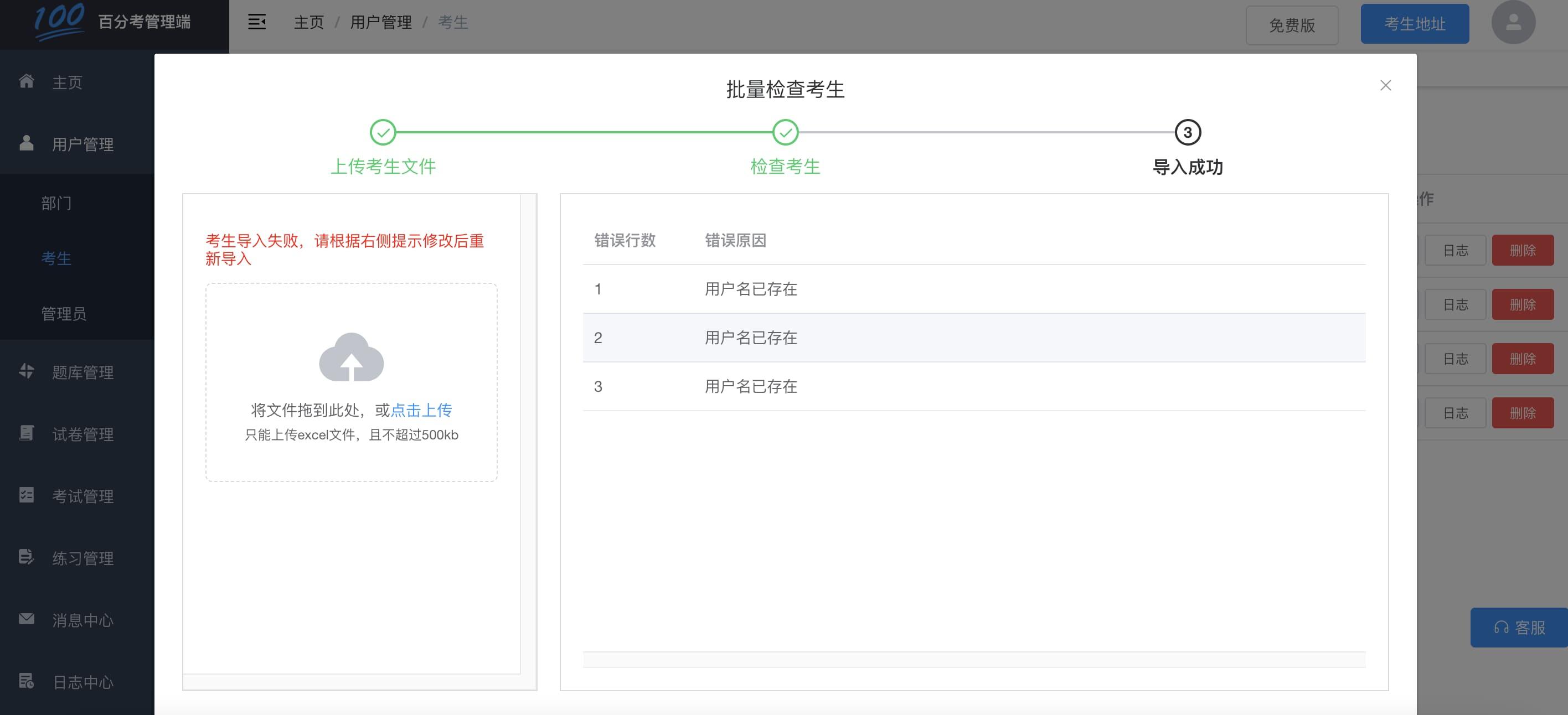批量导入用户失败