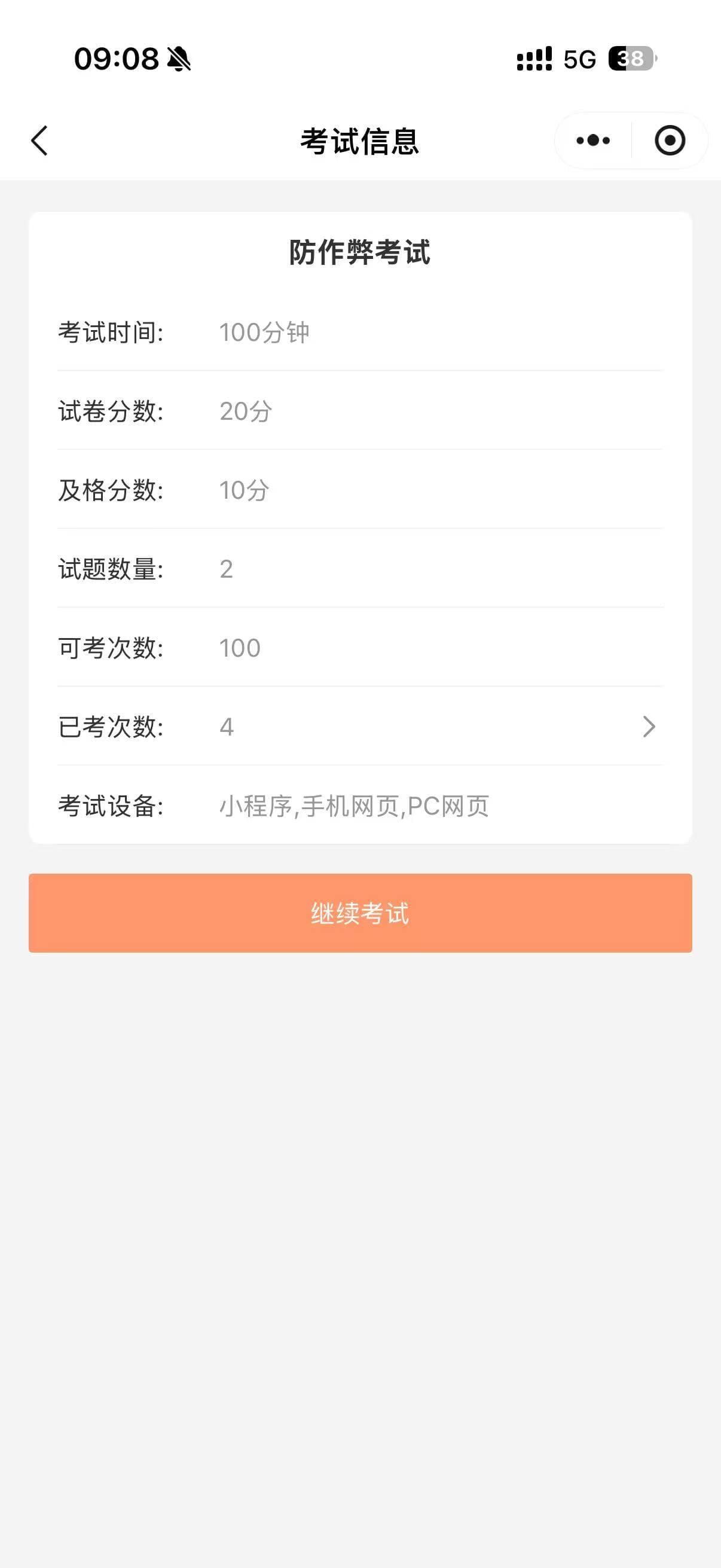 微信小程序端继续考试
